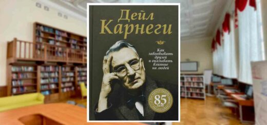 Книги Дейл Карнеги